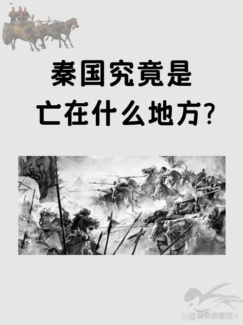 秦国是怎么灭亡的电视剧？秦国到底是怎么灭亡的