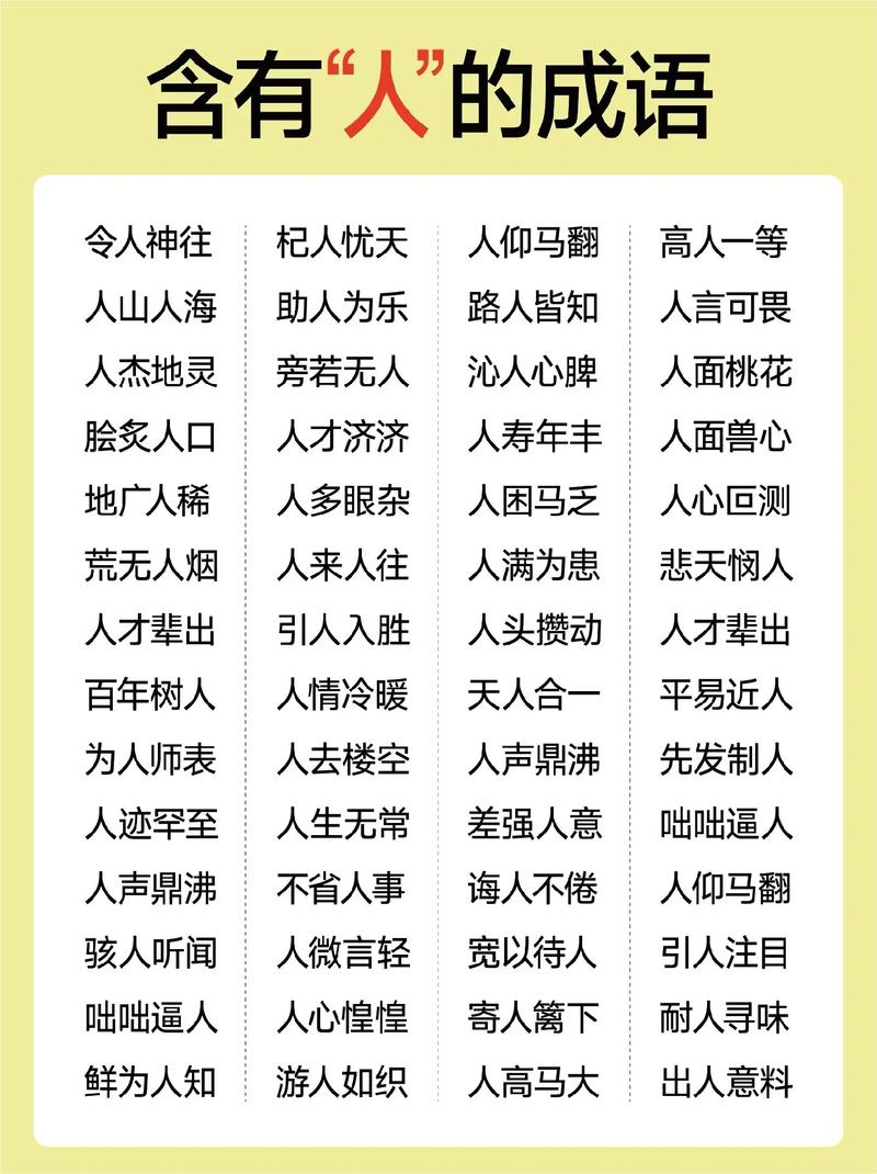 带人字开头的成语?以人字开头的成语有哪些
