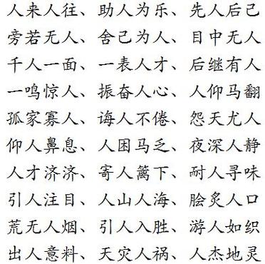 带人字开头的成语?以人字开头的成语有哪些
