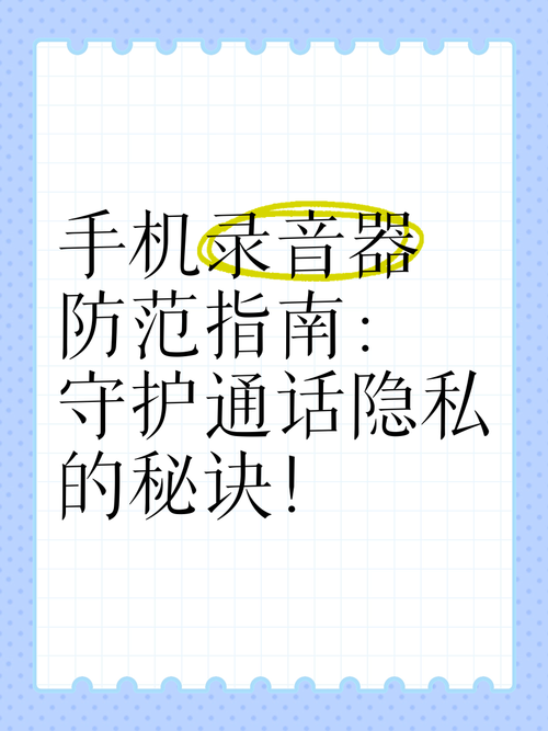 怎样防止手机通话被窃听?手机通话怎么防偷听