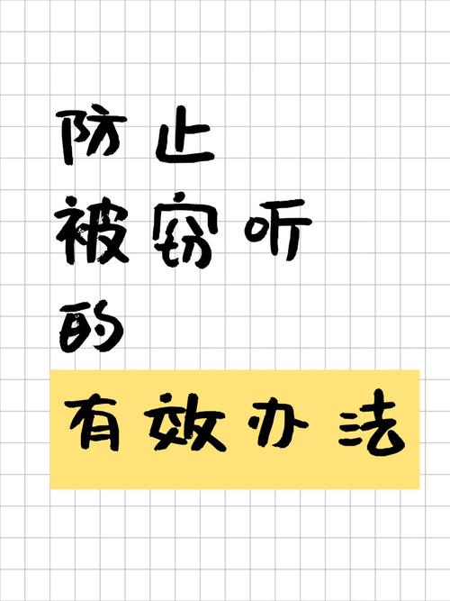 怎样防止手机通话被窃听?手机通话怎么防偷听