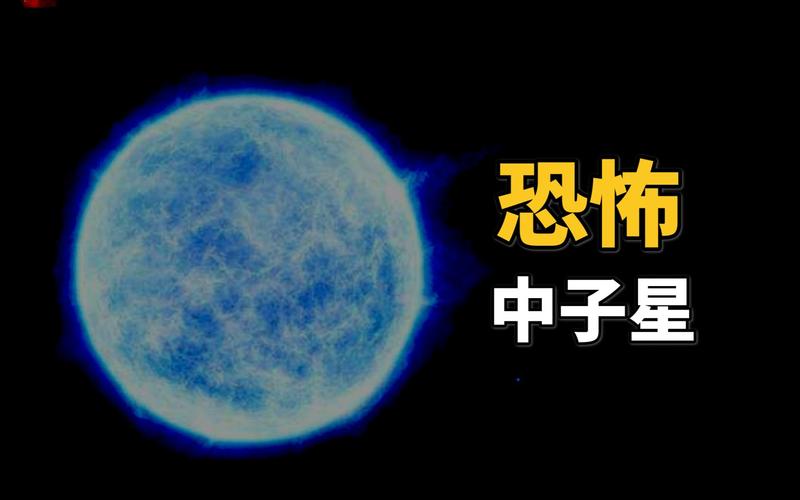 中子星到底是什么?中子星到底有多可怕