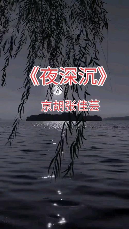 如何欣赏京剧《夜深沉》?京剧夜深沉表达了什么情绪