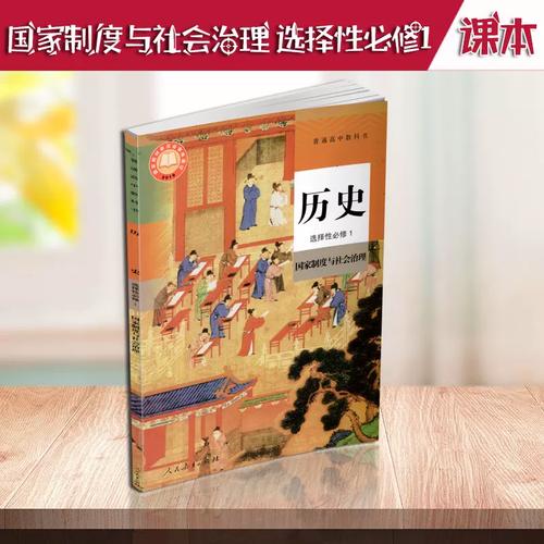历史必修第一册人民出版社?历史必修一人民教育出版社