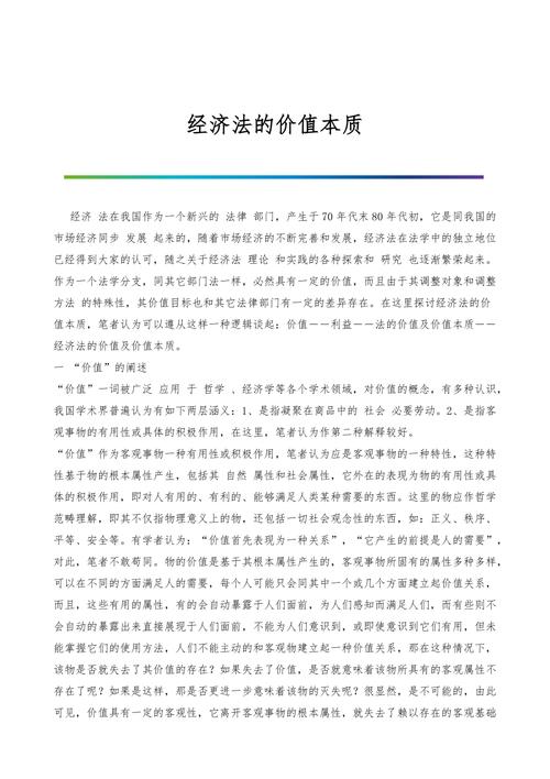 经济法价值的主要特点?经济法的价值主要体现在哪些方面
