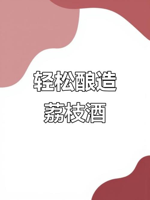 荔枝酒怎么做才好喝?荔枝酒怎么做才好喝呢