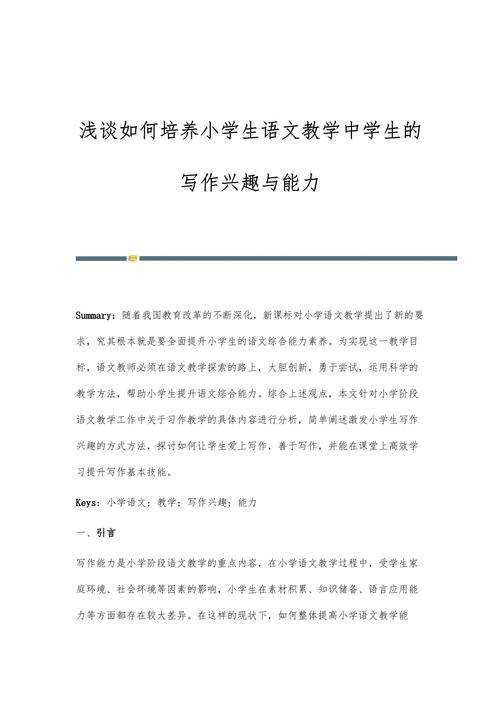 如何培养小学生的写作兴趣和能力？怎样培养小学生的写作兴趣