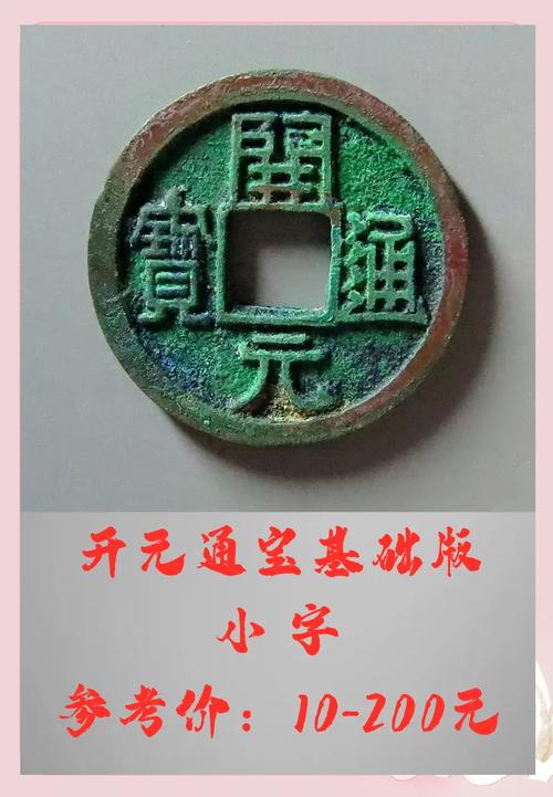 开元通宝如何分辨真假？开元通宝版别和价格