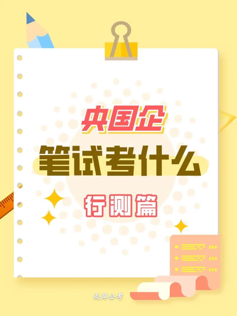 进国企需要考试吗?考国企需要什么要求 考些什么