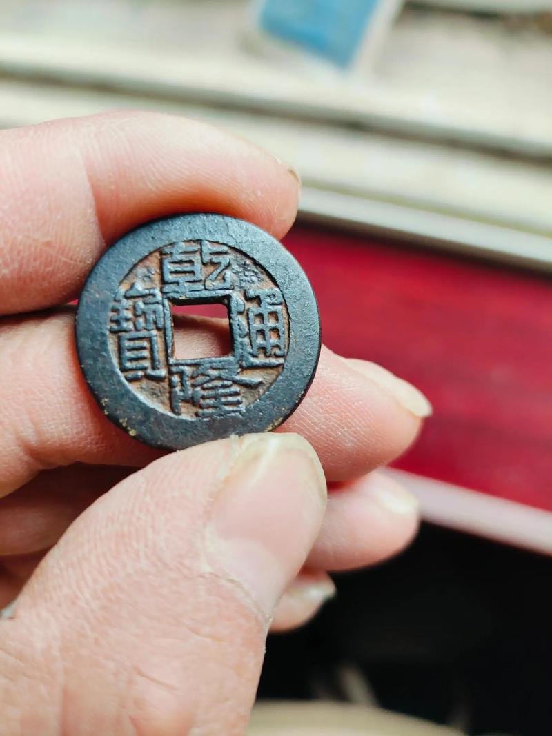 乾隆通宝脏了怎么办？乾隆通宝如何清洗