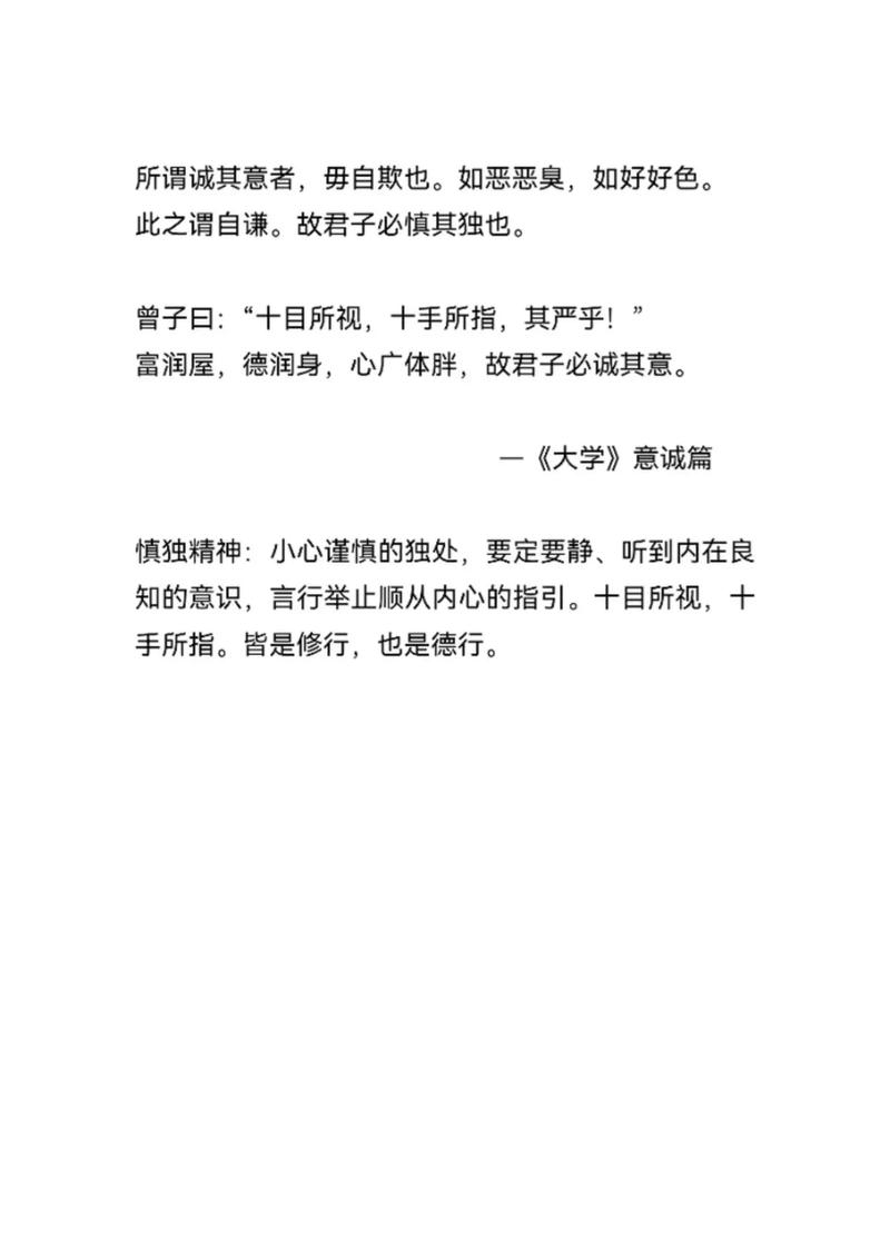 关于“君子慎独”出自以下哪一部经典的信息