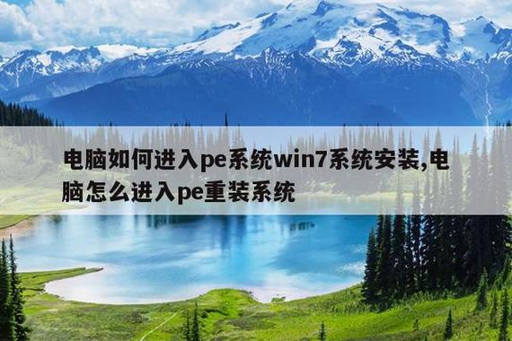 如何进入电脑PE系统？它有什么作用？
