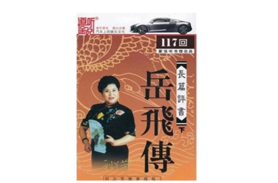 评书有哪些长篇历史小说?长篇评书大全集