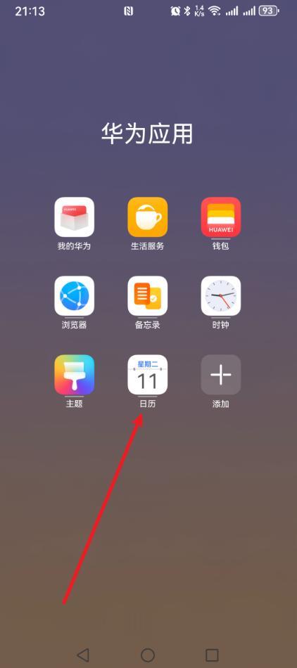 手机日历怎么设置农历?