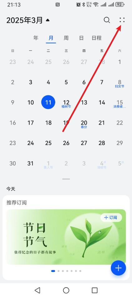 手机日历怎么设置农历?