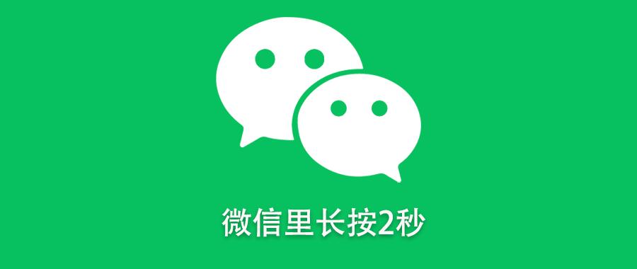 微信长按2秒,这6个实用功能你用过几个?