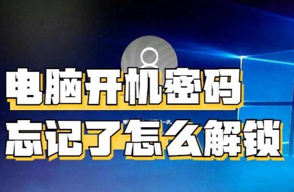 电脑忘记密码怎么办？如何解锁？