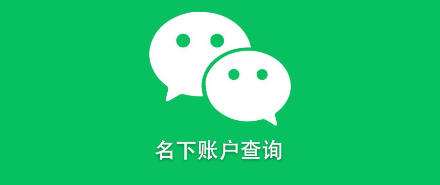 如何查看自己注册了多少个微信号?方法来了