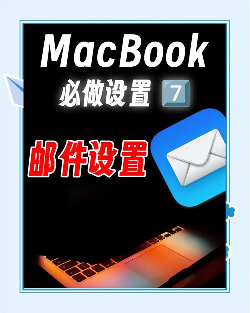 如何设置苹果电脑邮箱？需要哪些步骤？