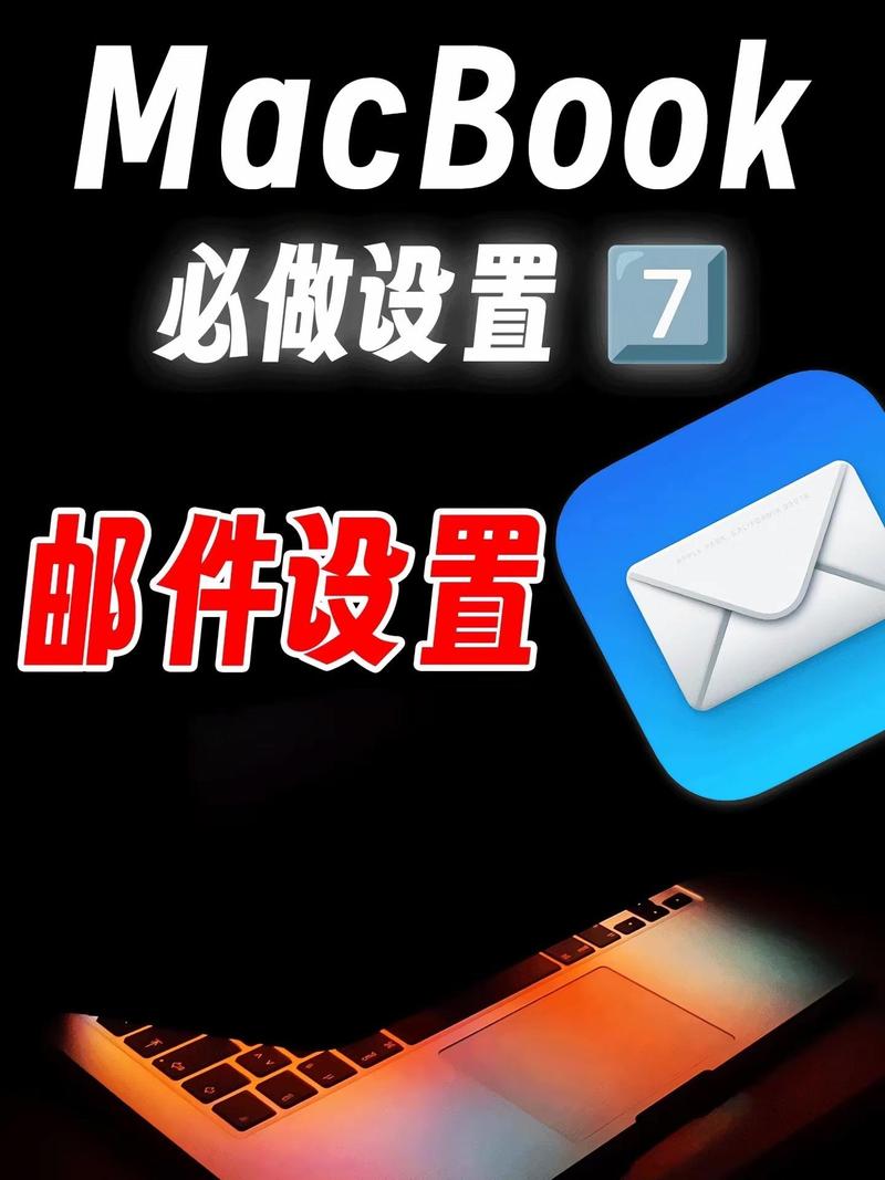 如何设置苹果电脑邮箱？需要哪些步骤？