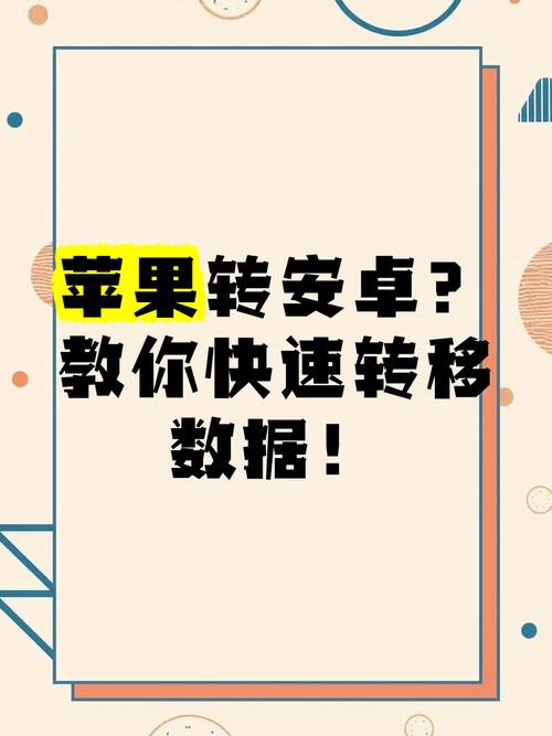 如何把旧苹果手机app转入安卓手机?转移过程中需要注意什么?