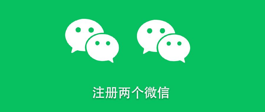 微信怎么注册小号?这2个条件一定要满足