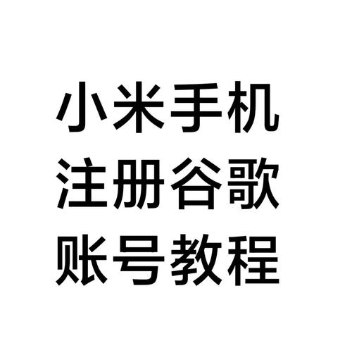 苹果手机如何注册小米账号?苹果手机怎么申请小米账号