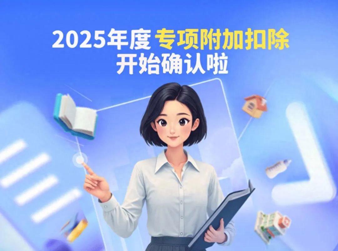 2025年度专项附加扣除怎么填报?一文教会你