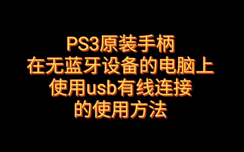 PS3如何接电脑?需要哪些步骤?