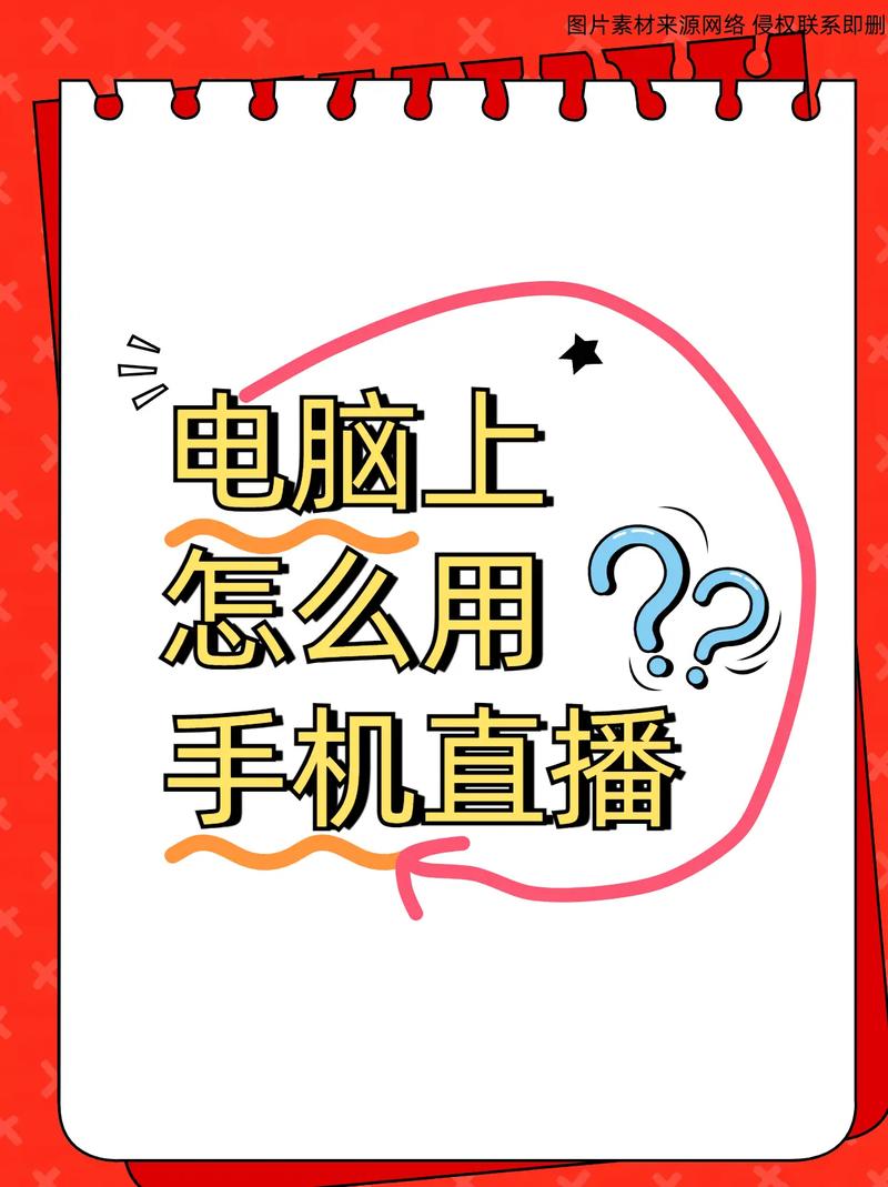 一直播如何直播电脑？操作步骤是什么？