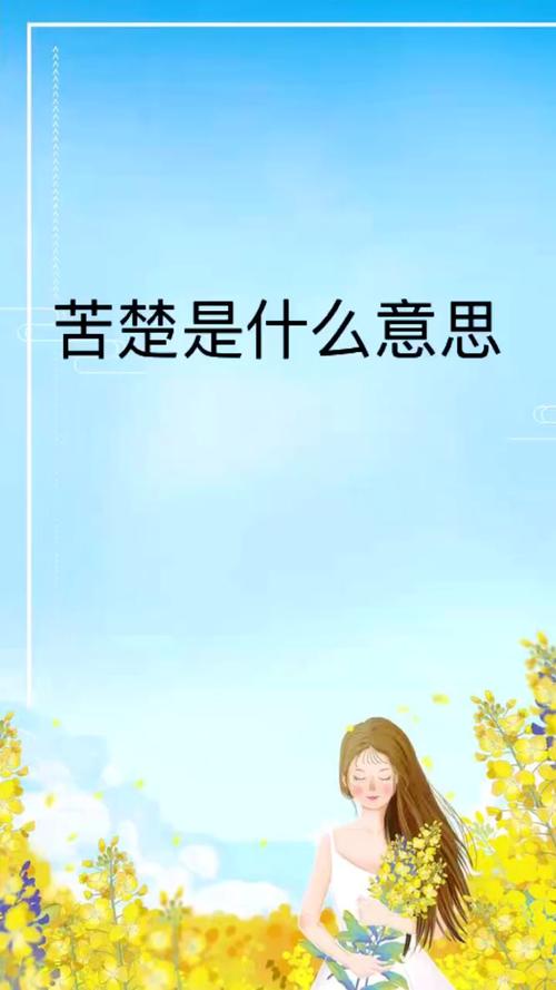 苦楚的意思是什么？苦楚的读音是什么