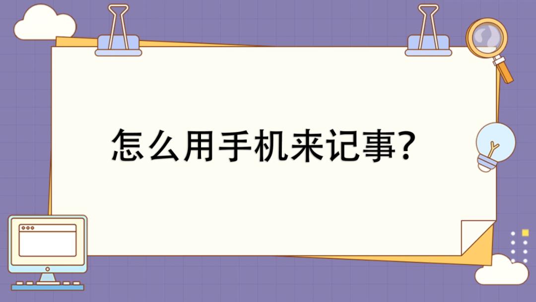怎么用手机来记事?原来这么简单