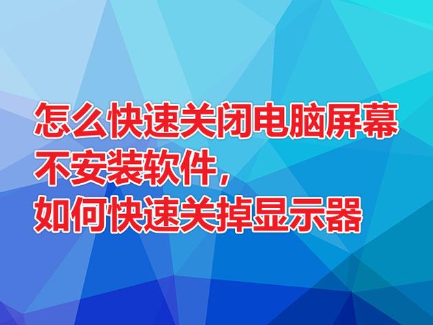 如何让电脑关闭显示器?有哪些方法?