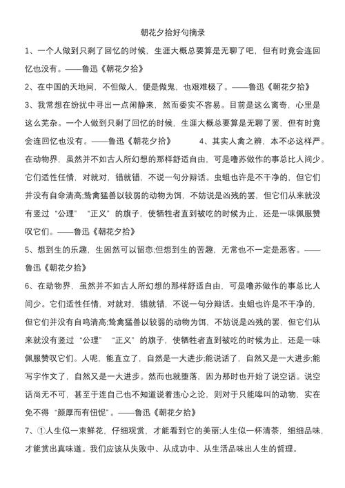 《朝花夕拾》的精彩语段摘抄？朝花夕拾的精彩语段摘抄及感悟