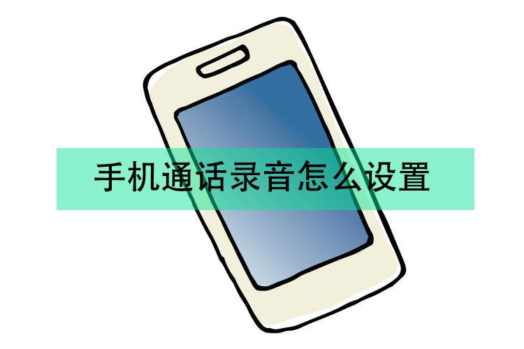 手机通话录音怎么设置?录音后的文件都在这里打开!