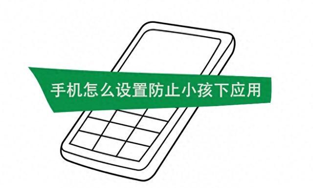 手机怎么设置防止小孩下应用?开启这个开关就可以了!