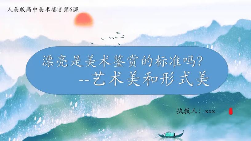 漂亮是美术鉴赏的标准吗是哪一课？漂亮是美术鉴赏的标准吗是哪一课的内容