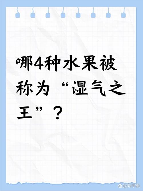 三类水果被称为湿气王？三类水果被称为湿气王的是