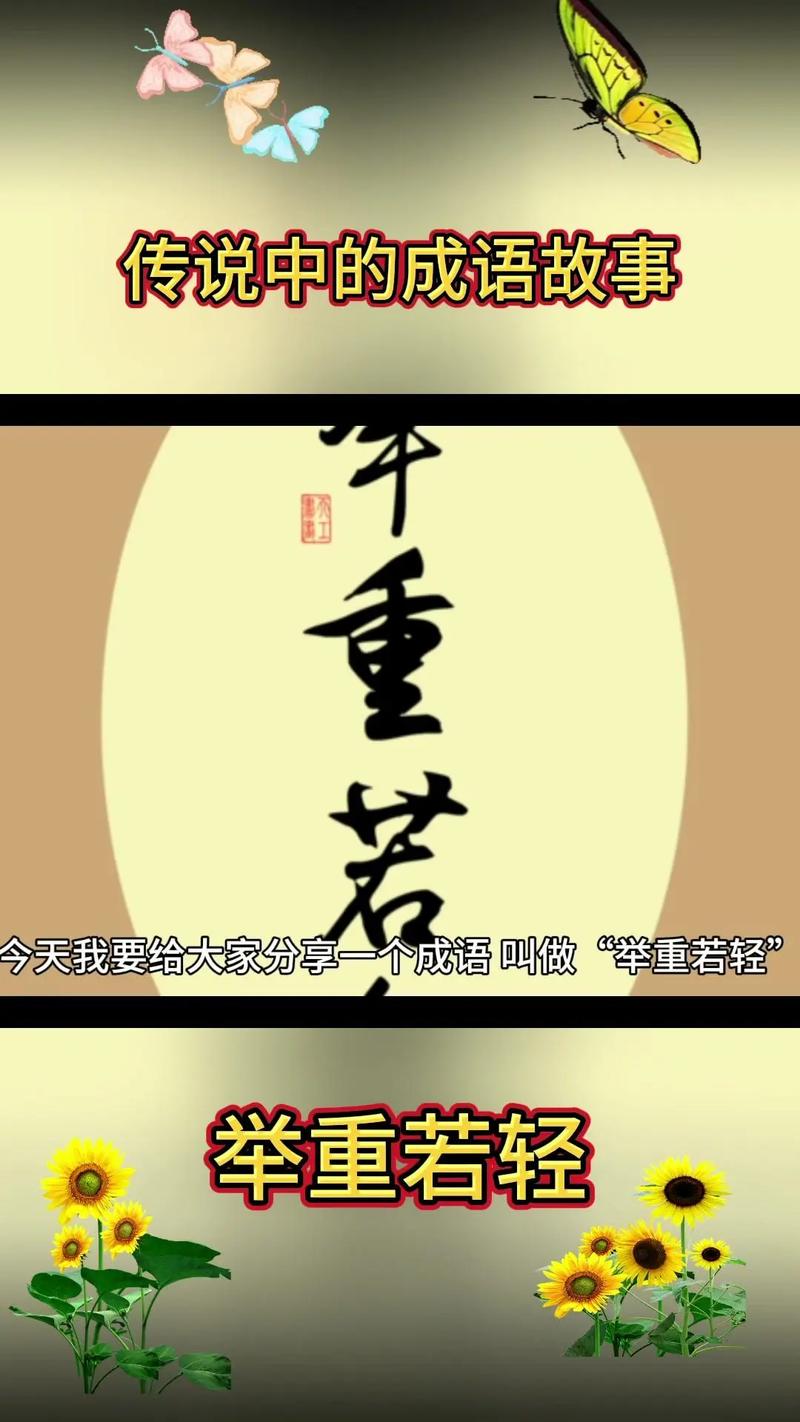 举重若轻什么意思中文？举重若轻的意思