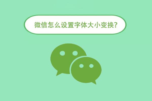 微信怎么设置字体大小变换?