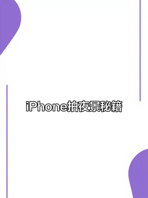 苹果手机如何拍夜景？苹果相机怎么设置拍照效果最好