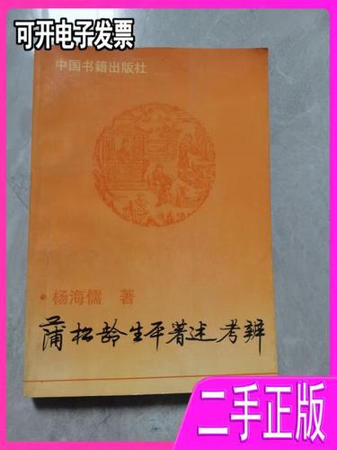 蒲松龄的生平著作？蒲松龄 生平