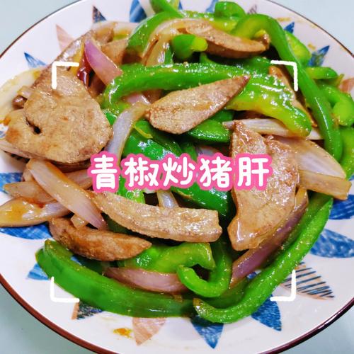 青椒炒猪肝的热量是多少大卡？青椒炒猪肝怎么烧
