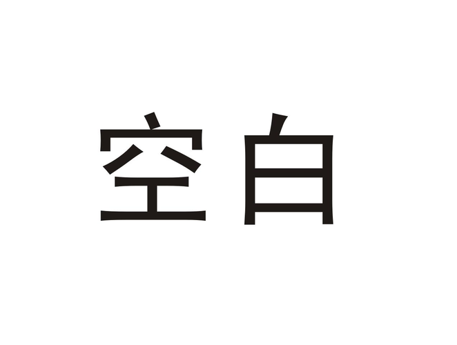 空格两个字怎么写?空格两个字怎么写好看