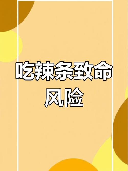 辣条有毒吗对身体有害吗?辣条有害健康吗