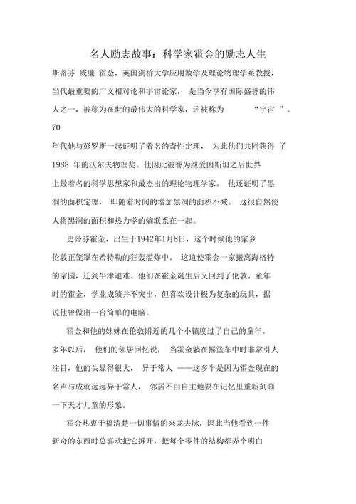 霍金人物小传范文600字？霍金人物传记英语作文