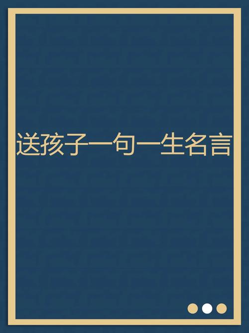 关心儿童教育的名言名句?关爱儿童的名言