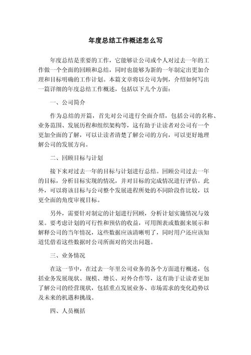 年度工作概况怎么写？年度工作概述总结