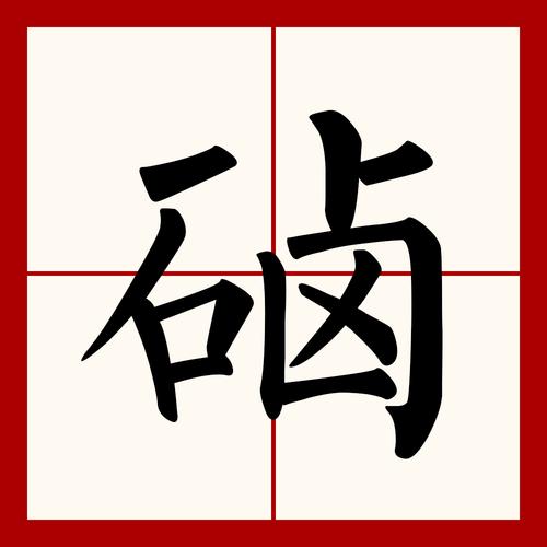 廹切这个字的意思是什么？切劘什么意思