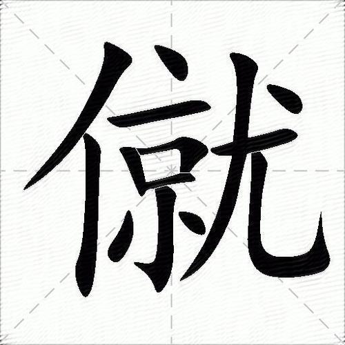 廹切这个字的意思是什么?切劘什么意思